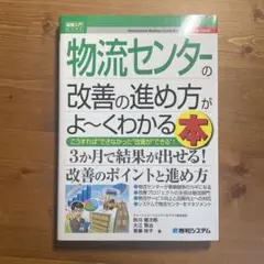 『物流センターの改善の進め方がよ～くわかる本』