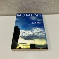 MOMENT 本多孝好