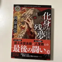 化身の残夢 那々木悠志郎、最後の事件