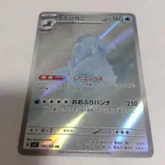 76.14.ケケンカニ　おおぶりパンチ　ポケモンカード　ポケカ