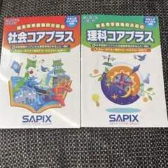 SAPIX 社会コアプラス・理科コアプラスセット