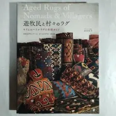 遊牧民と村々のラグ　キリム＆パイルラグの本格ガイド
