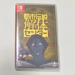 Switch 都市伝説解体センター 通常版