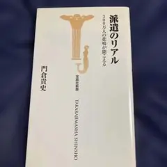 派遣のリアル - 門倉貴史著