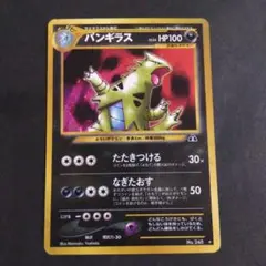 バンギラス 旧裏