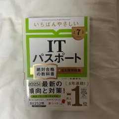 いちばんやさしい　ITパスポート 令和7年版