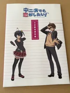 中二病でも恋がしたい！　公式設定資料集&イラストレーションlite Amazon.co.jp: 中二病でも恋がしたい！ 公式設定資料集 : 本