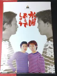 ぱ*ゅ様 【レア】水曜どうでしょう ポスター 2枚セット まとめ売り 鈴木貴之 ぱ*ゅ様 【レア】水曜どうでしょう ポスター 2枚セット まとめ