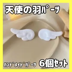 6枚セット 天使の羽 白 天使の羽根 ハンドメイド パーツ ぬい服