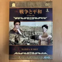 戦争と平和('65ソ連)〈5枚組〉 - メルカリ