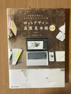 Webデザイン良質見本帳 第2版