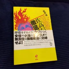 佐高信の徹底抗戦