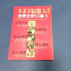 キネマ旬報　世界文学名作シナリオ集　5