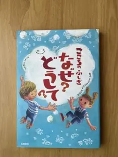 こころのふしぎ なぜ？どうして？