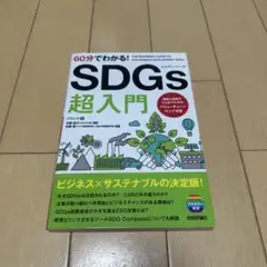 60分でわかる! SDGs 超入門