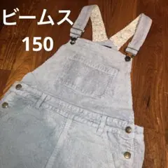 ビームス　リバティ　ジャンバースカート　150
