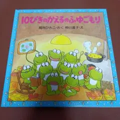 10ぴきのかえるのふゆごもり