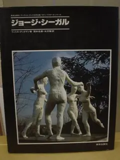◆ジョージ・シーガル／F・タックマン著◆ 古書