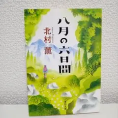 八月の六日間
