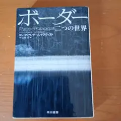 ボーダー 二つの世界