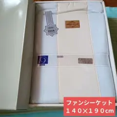 東洋紡　ＤＩＡ　ファンシーケット　１４０✕１９０cm　未使用