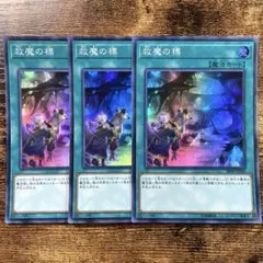 遊戯王　救魔の標　スーパー　3枚　F28