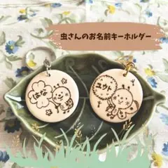 【名入れ】虫さんのお名前キーホルダー