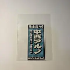 乃木坂46 大感謝祭　2024入場者特典ステッカー 中西アルノ