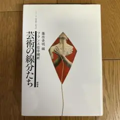 フランス哲学横断 芸術の線分たち