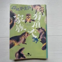 有頂天家族　森見登美彦 幻冬舎文庫