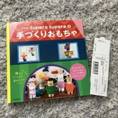 tupera tuperaの手づくりおもちゃ 新装版