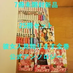 一部未開封新品 彼女、お借りします 21巻 彼女、人見知ります 全巻 25冊