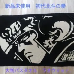 2025年最新】北斗の拳 大判バスタオルの人気アイテム - メルカリ