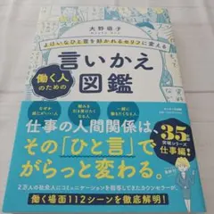 言いかえ図鑑 働く人のための