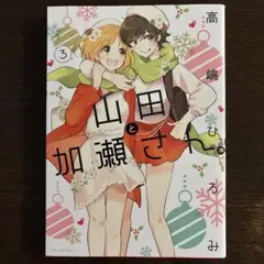 山田と加瀬さん。 3