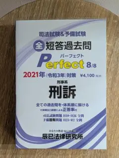 司法試験&予備試験短答過去問パーフェクト 2021年対策8/8　刑事系　刑訴