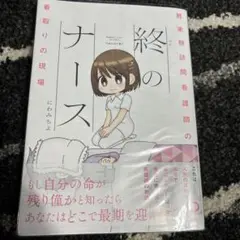 終のナース 終末期訪問看護師の看取りの現場