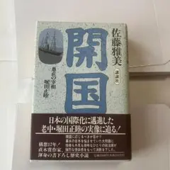 開国 佐藤雅美 単行本