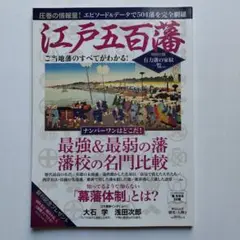 江戸五百藩 ご当地藩のすべてがわかる