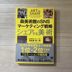 シェアする美術 森美術館のSNSマーケティング戦略