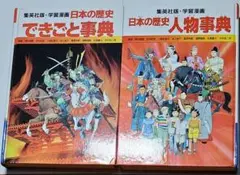2025年最新】日本の歴史できごと事典 (集英社版・学習漫画)の