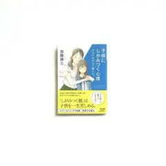 子供にしがみつく心理 大人になれない親たち　文庫
