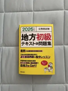 2026年度版 公務員試験 地方初級テキスト&問題集