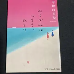 みちづれはいても、ひとり