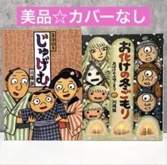 【2冊セット】じゅげむ　おばけのふゆごもり　川端誠