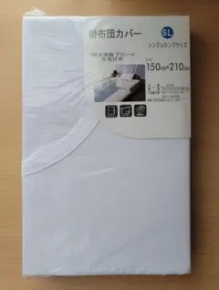 掛け布団カバー シングルロングサイズ 150×210cm ホワイト 高級ブロード