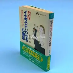 【中古品】 必ずイエスと言わせる心理学 齋藤勇著 知的生きかた文庫 三笠書房