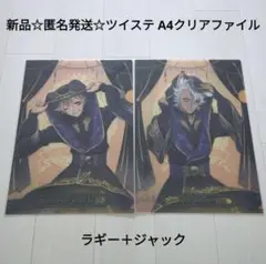 新品☆匿名発送☆ツイステ A4クリアファイル式典服 鏡の間/ラギー＋ジャック