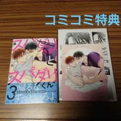 BL新刊コミック スパダリさまとスパダリくん 3/藤河るり　コミコミ特典付き