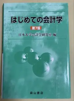 はじめての会計学